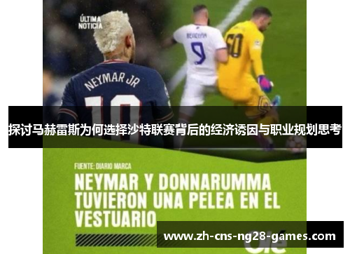 探讨马赫雷斯为何选择沙特联赛背后的经济诱因与职业规划思考 探讨马赫雷斯为何选择沙特联赛背后的经济诱因与职业规划思考