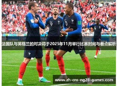 法国队与英格兰的对决将于2025年11月举行比赛时间与看点解析