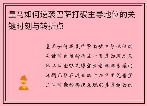 皇马如何逆袭巴萨打破主导地位的关键时刻与转折点