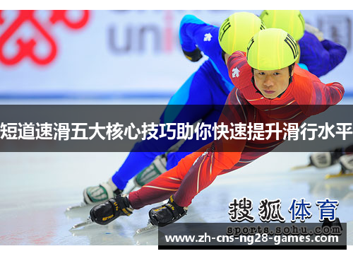 短道速滑五大核心技巧助你快速提升滑行水平 短道速滑五大核心技巧助你快速提升滑行水平