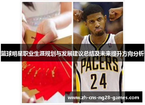 篮球明星职业生涯规划与发展建议总结及未来提升方向分析