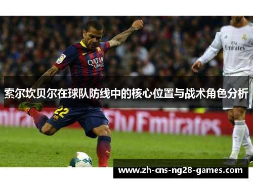 索尔坎贝尔在球队防线中的核心位置与战术角色分析