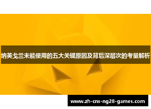 纳英戈兰未能使用的五大关键原因及背后深层次的考量解析