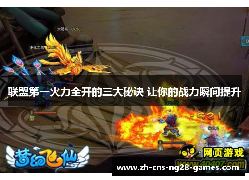 联盟第一火力全开的三大秘诀 让你的战力瞬间提升