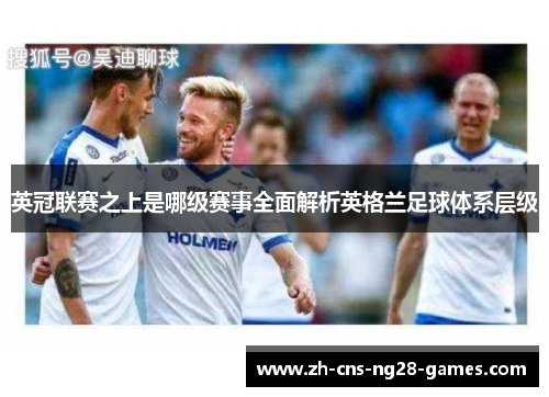 英冠联赛之上是哪级赛事全面解析英格兰足球体系层级