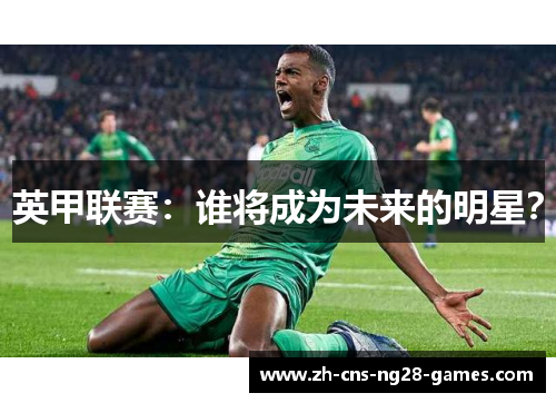 英甲联赛：谁将成为未来的明星？