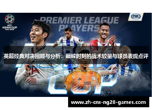 英超经典对决回顾与分析：巅峰时刻的战术较量与球员表现点评