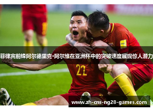 菲律宾前锋阿尔德里克·阿尔维在亚洲杯中的突破速度展现惊人潜力