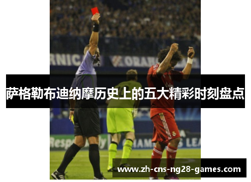 萨格勒布迪纳摩历史上的五大精彩时刻盘点