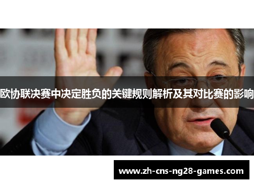 欧协联决赛中决定胜负的关键规则解析及其对比赛的影响