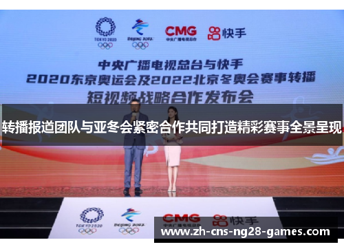 转播报道团队与亚冬会紧密合作共同打造精彩赛事全景呈现 转播报道团队与亚冬会紧密合作共同打造精彩赛事全景呈现