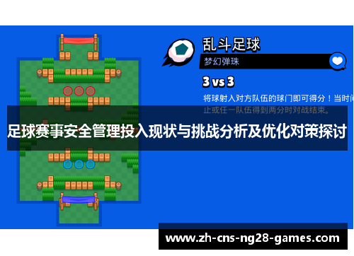 足球赛事安全管理投入现状与挑战分析及优化对策探讨 足球赛事安全管理投入现状与挑战分析及优化对策探讨