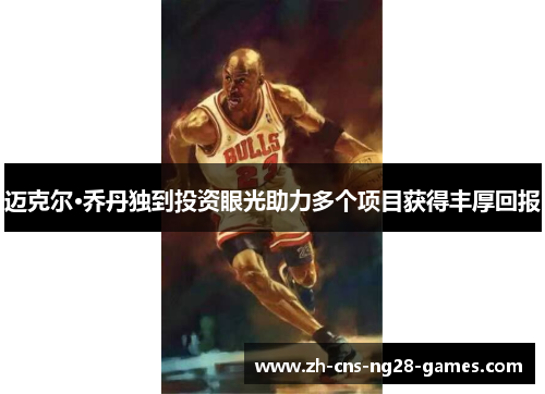 迈克尔·乔丹独到投资眼光助力多个项目获得丰厚回报 迈克尔·乔丹独到投资眼光助力多个项目获得丰厚回报