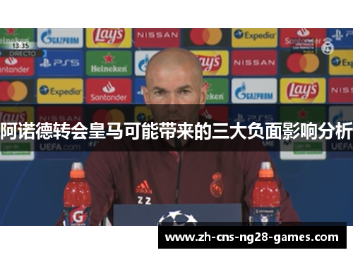 阿诺德转会皇马可能带来的三大负面影响分析