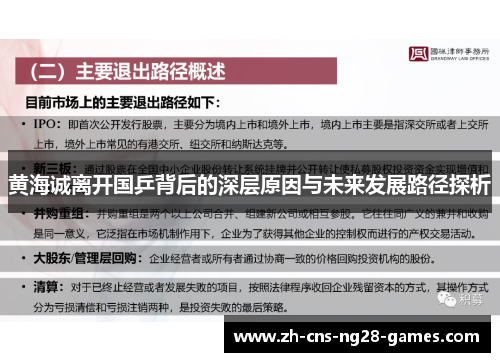 黄海诚离开国乒背后的深层原因与未来发展路径探析