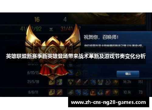 英雄联盟新赛季新英雄登场带来战术革新及游戏节奏变化分析