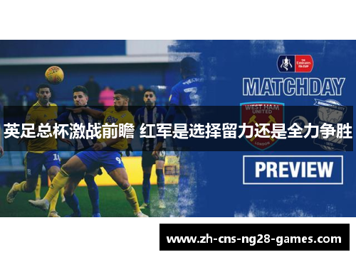 英足总杯激战前瞻 红军是选择留力还是全力争胜