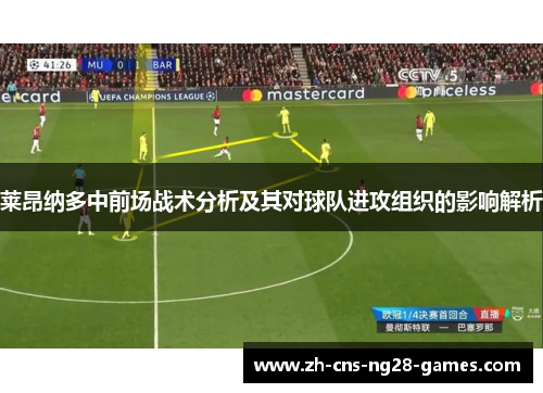 莱昂纳多中前场战术分析及其对球队进攻组织的影响解析