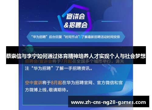 蔡崇信与李宁如何通过体育精神培养人才实现个人与社会梦想