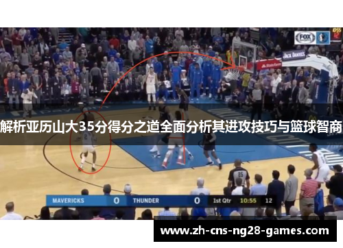 解析亚历山大35分得分之道全面分析其进攻技巧与篮球智商
