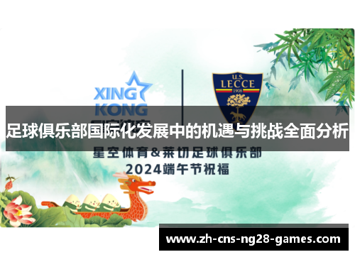 足球俱乐部国际化发展中的机遇与挑战全面分析
