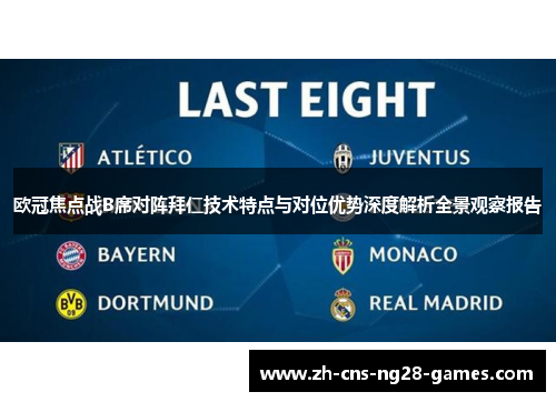 欧冠焦点战B席对阵拜仁技术特点与对位优势深度解析全景观察报告